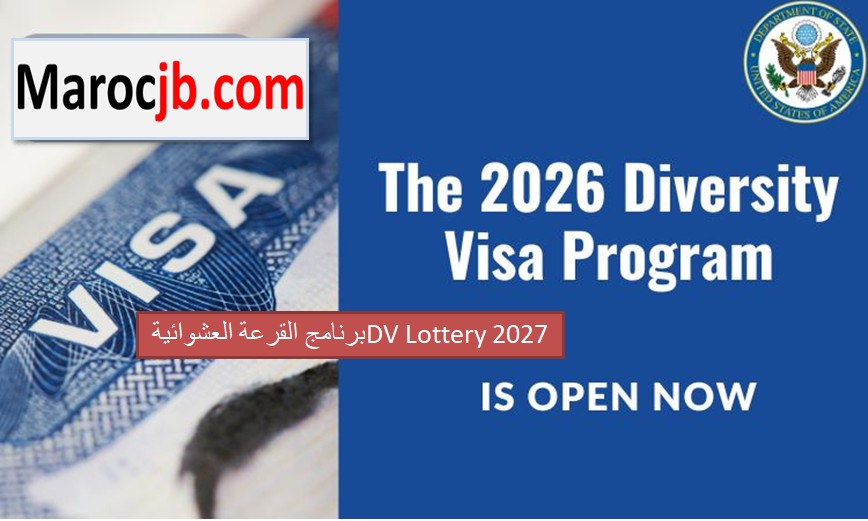 برنامج القرعة العشوائية DV Lottery 2027: طريقة التسجيل والشروط والمواعيد