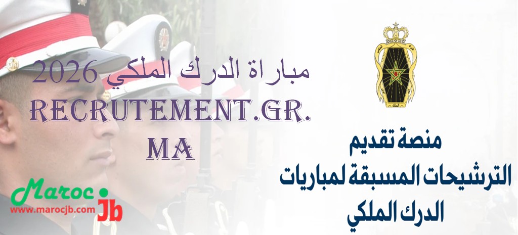 التسجيل في مباراة الدرك الملكي 2026 بالمغرب Recrutement GR 2026