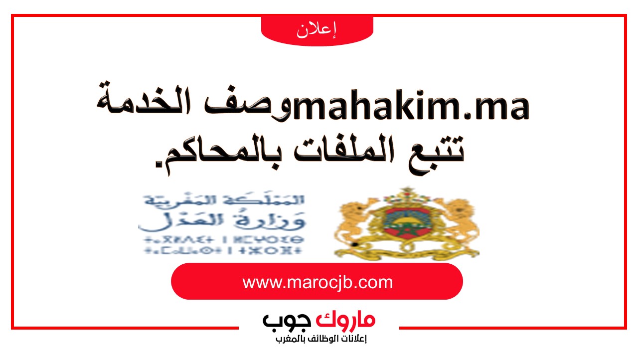 mahakim.ma تتبع الملفات بالمحاكم.