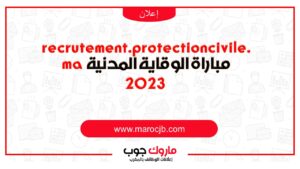 recrutement.protectioncivile.ma  مباراة الوقاية المدنية 2023