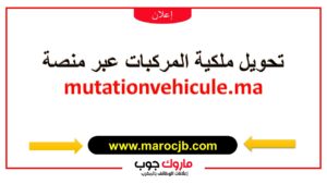 mutationvehicule.ma بوابة تحويل ملكية المركبات
