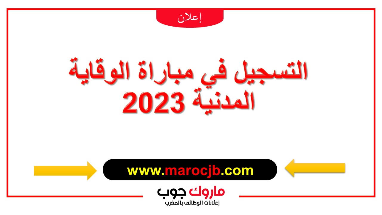 التسجيل في الوقاية المدنية 2023