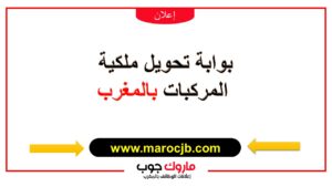بوابة تحويل ملكية المركبات بالمغرب