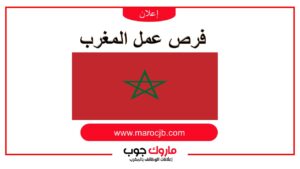 فرص عمل المغرب