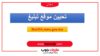 تحيين موقع تبليغ-أفضل طريقة لولوج خدمة تيسير
