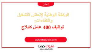 توظيف 400 عامل كابلاج بداية من 14/12/2023