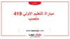 مباراة التعليم الاولي 419 منصب