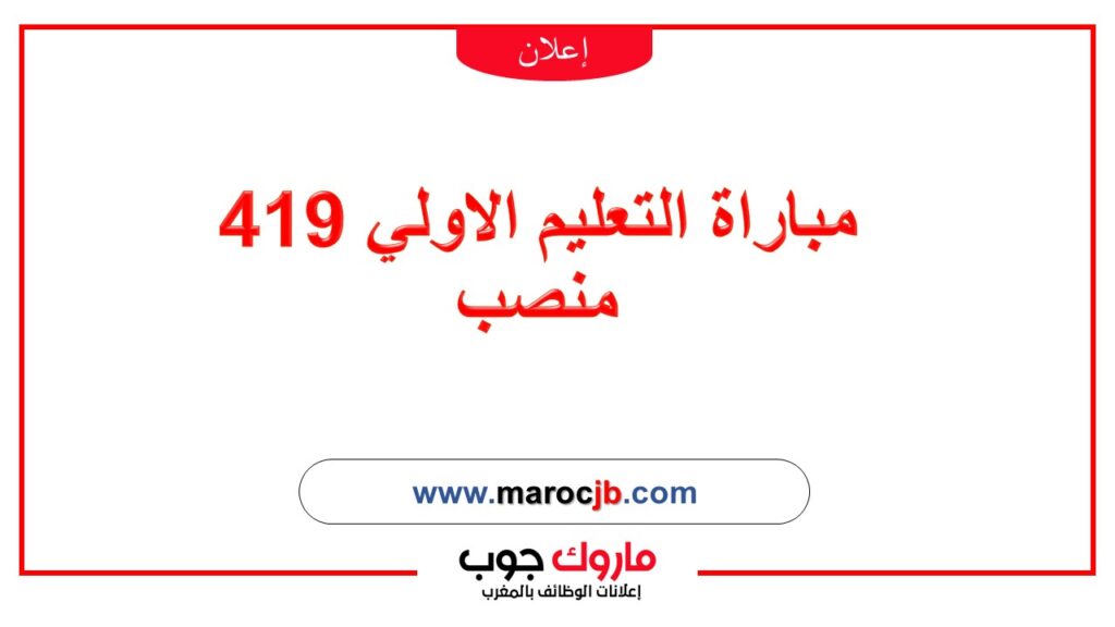 مباراة التعليم الاولي