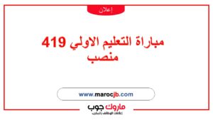 مباراة التعليم الاولي 419 منصب