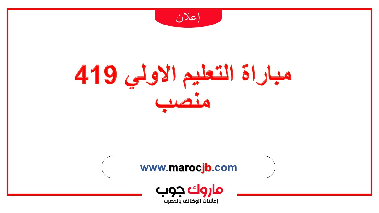 مباراة التعليم الاولي 419 منصب