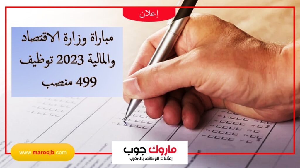 مباراة وزارة الاقتصاد والمالية
