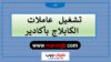 تشغيل 100 عاملة الكابلاج بأكادير