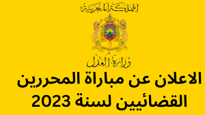 التسجيل في مباراة المحررين القضائيين 2023