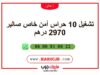 تشغيل 10 حراس أمن خاص صالير 2970 درهم