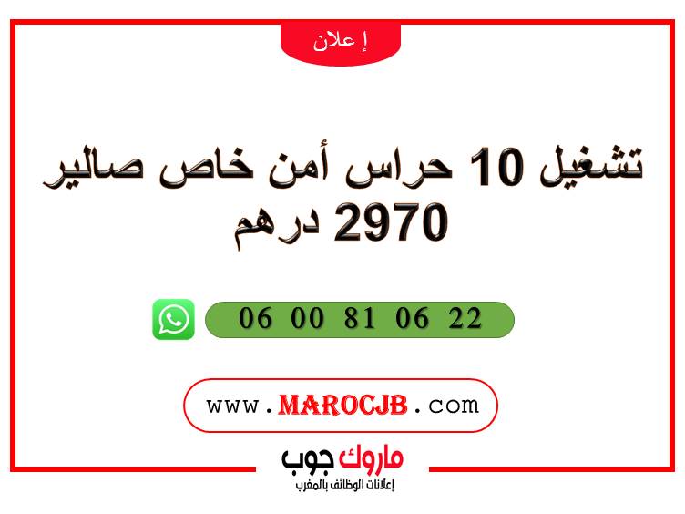 تشغيل 10 حراس أمن خاص صالير 2970 درهم