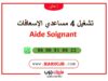 تشغيل 4 مساعدي الإسعافات Aide Soignant 
