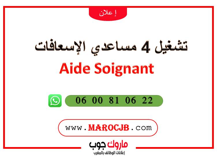 تشغيل 4 مساعدي الإسعافات Aide Soignant 