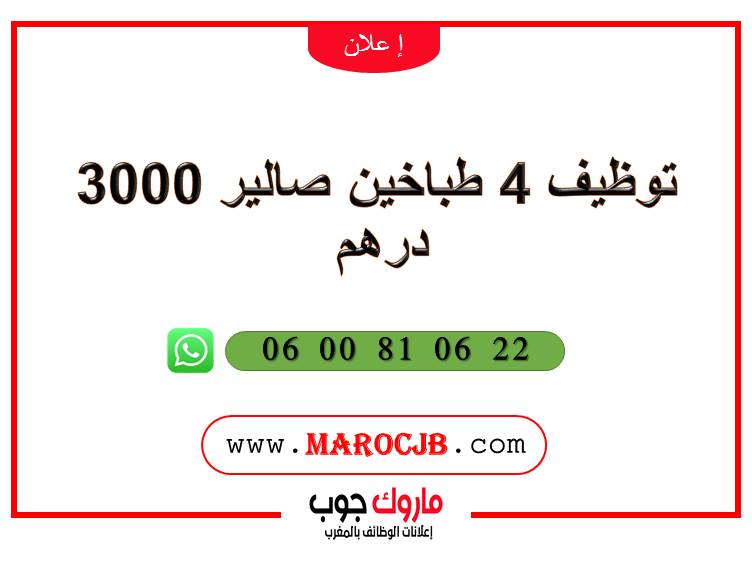 توظيف 4 طباخين صالير 3000 درهم