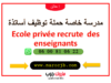 مدرسة خاصة حملة توظيف أساتذة