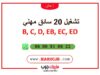 تشغيل 20 سائق مهني B, C, D, EB, EC, ED