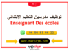 توظيف مدرسين التعليم الإبتدائي