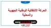 men.gov.ma نتائج الحركة الانتقالية