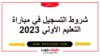 تشغيل 21 مربي و مربية التعليم الأولي