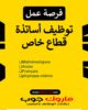 توظيف أساتذة قطاع خاص
