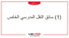 (1) سائق النقل المدرسي الخاص