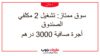 سوق ممتاز:تشغيل 2 مكلفي الصندوق Caissier أجرة صافية 3000 درهم