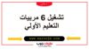 تشغيل 6 مربيات التعليم الأولي