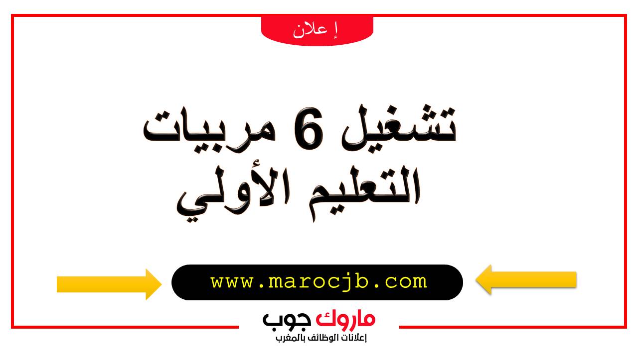 تشغيل 6 مربيات التعليم الأولي