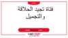 فتاة تجيد الحلاقة والتجميل