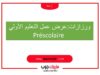 ورزازات:عرض عمل التعليم الأولي Préscolaire 