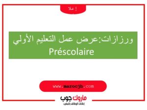 ورزازات:عرض عمل التعليم الأولي Préscolaire 