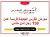 معرض الفرس الجديدة:فرصة عمل 150 رجل أمن خاص