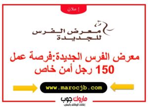 معرض الفرس الجديدة:فرصة عمل 150 رجل أمن خاص