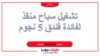تشغيل سباح منقذ لفائدة فندق 5 نجوم