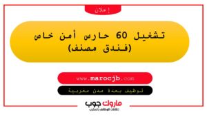 تشغيل 60 حارس أمن خاص (فندق مصنف)
