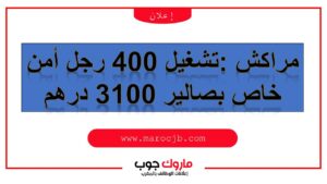 (400)  Agent De Sécurité  تشغيل 400 رجل أمن خاص