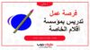 فرصة عمل تدريس بمؤسسة أقلام الخاصة