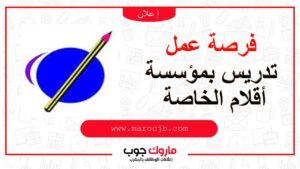 فرصة عمل تدريس بمؤسسة أقلام الخاصة