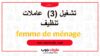 تشغيل (3)  عاملات تنظيف