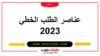 نموذج طلب خطي 2023 لاجتياز مباريات التوظيف وطلب العمل