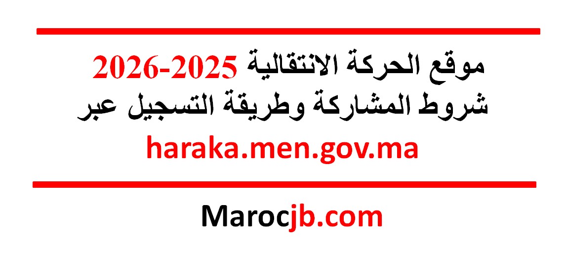 موقع الحركة الانتقالية 2025-2026: شروط المشاركة وطريقة التسجيل عبر haraka.men.gov.ma