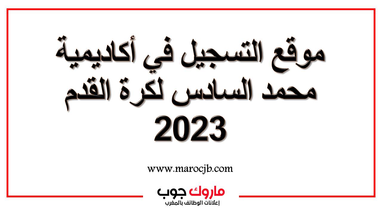 موقع التسجيل في أكاديمية محمد السادس لكرة القدم 2023