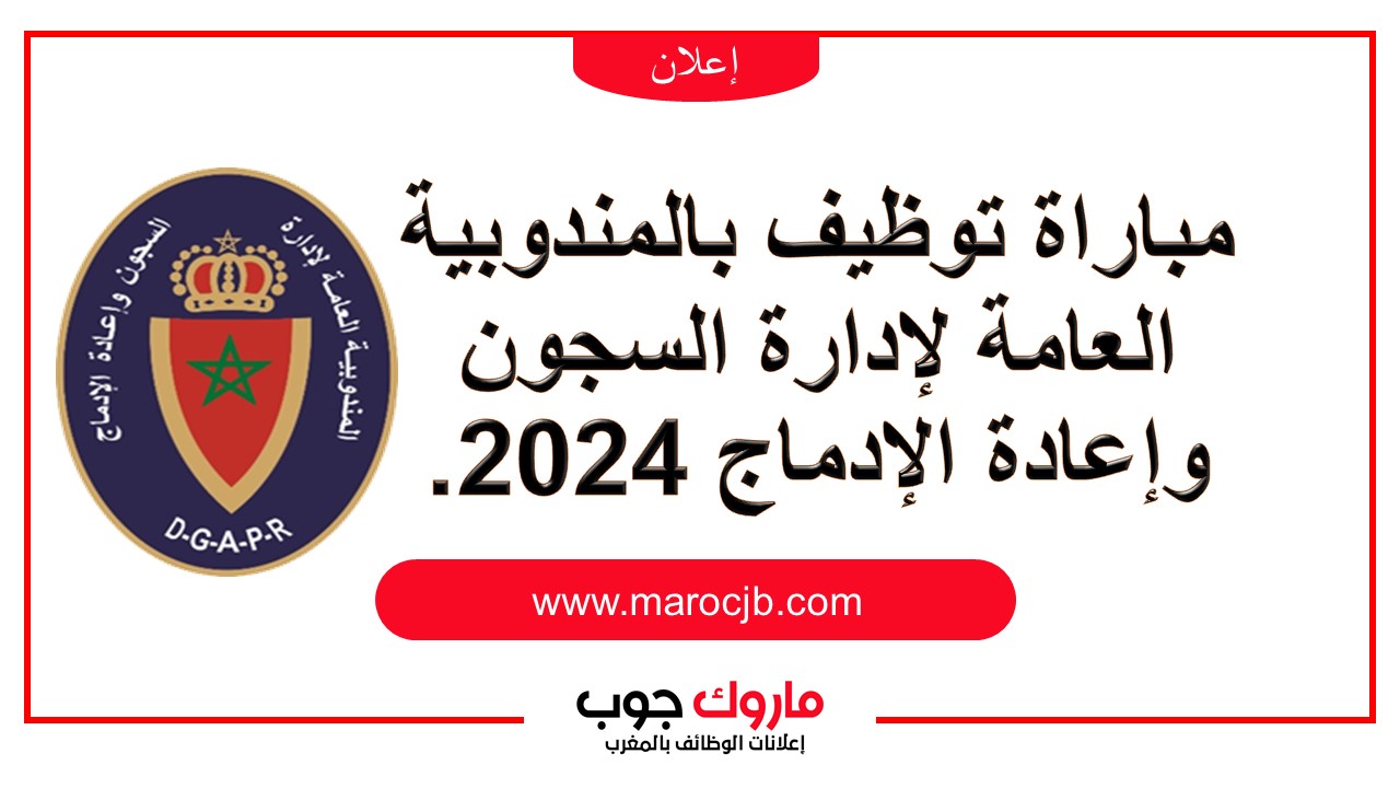 extranet.dgapr.gov.ma التسجيل في مباريات إدارة السجون 2024