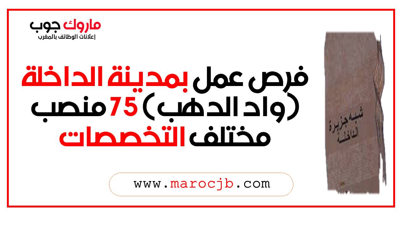 فرص عمل بمدينة الداخلة (واد الدهب) 75 منصب مختلف التخصصات