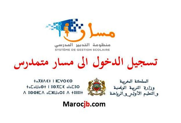 تسجيل الدخول الى مسار متمدرس 2025