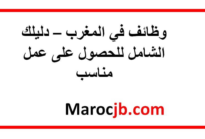 وظائف في المغرب – دليلك الشامل للحصول على عمل مناسب